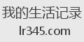 我的生活记录