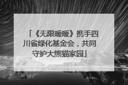 《无限暖暖》携手四川省绿化基金会，共同守护大熊猫家园