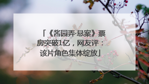 《酱园弄·悬案》票房突破1亿，网友评：该片角色集体绽放