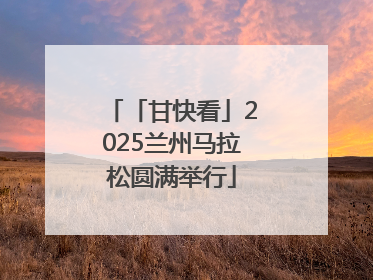 「甘快看」2025兰州马拉松圆满举行