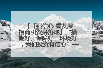 「强信心 看发展 招商引资拼落地」“措施好、保障好、环境好，我们投资有信心”——平凉工业园区医药原料绿色制造项目见闻