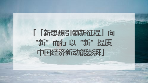 「新思想引领新征程」向“新”而行 以“新”提质 中国经济新动能澎湃