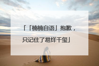 「楠楠自语」抱歉，只记住了易烊千玺