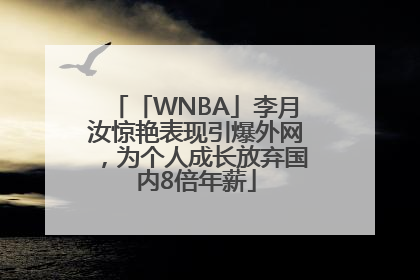 「WNBA」李月汝惊艳表现引爆外网，为个人成长放弃国内8倍年薪