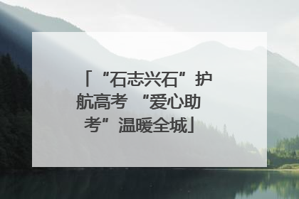 “石志兴石”护航高考 “爱心助考”温暖全城