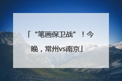 “笔画保卫战”！今晚，常州vs南京