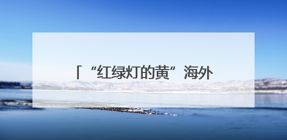 “红绿灯的黄”海外直播单场打赏超71万？账号已删去“MCN三只羊”标识