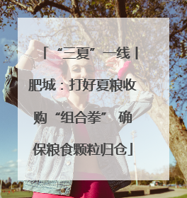 “三夏”一线丨肥城：打好夏粮收购“组合拳” 确保粮食颗粒归仓