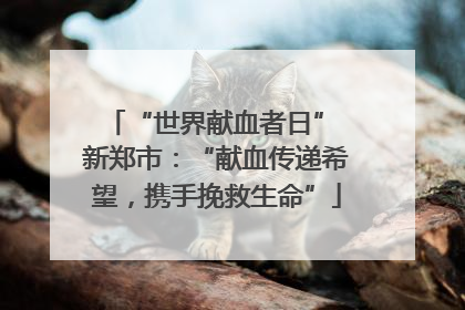“世界献血者日” 新郑市：“献血传递希望，携手挽救生命”