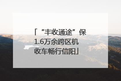 “丰收通途”保1.6万余跨区机收车畅行信阳