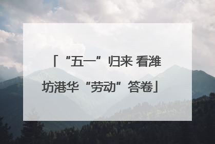 “五一”归来 看潍坊港华“劳动”答卷
