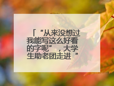 “从来没想过我能写这么好看的字呢”，大学生助老团走进“长者之家”，祖孙氛围感拉满