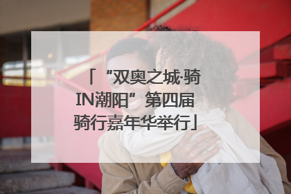 “双奥之城·骑IN潮阳”第四届骑行嘉年华举行