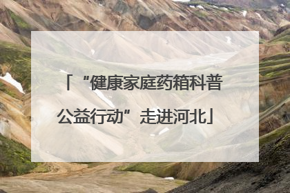 “健康家庭药箱科普公益行动”走进河北