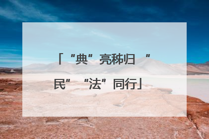 “典”亮秭归 “民”“法”同行