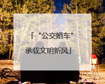 “公交婚车”承载文明新风