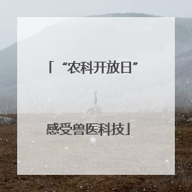 “农科开放日” 感受兽医科技