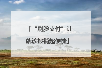 “刷脸支付”让就诊报销超便捷