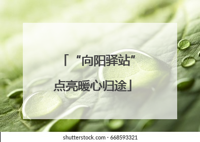 “向阳驿站”点亮暖心归途