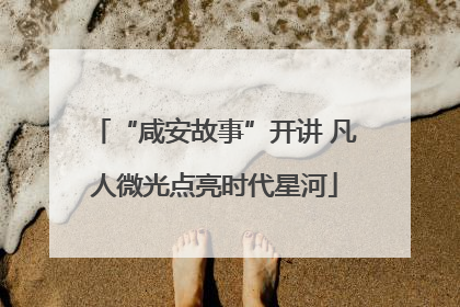 “咸安故事”开讲 凡人微光点亮时代星河
