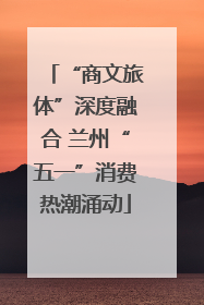 “商文旅体”深度融合 兰州“五一”消费热潮涌动