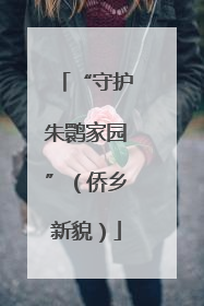 “守护朱鹮家园”（侨乡新貌）