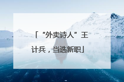 “外卖诗人”王计兵，当选新职