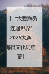 “大爱海员 连通世界”2025大连海员文化周启幕
