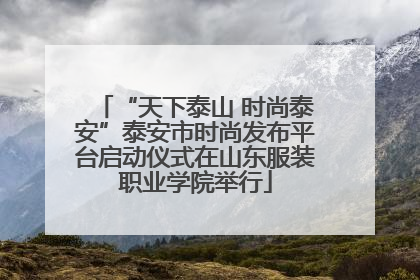 “天下泰山 时尚泰安”泰安市时尚发布平台启动仪式在山东服装职业学院举行
