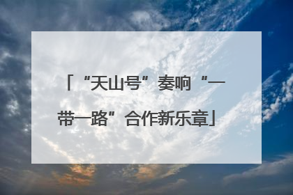 “天山号”奏响“一带一路”合作新乐章