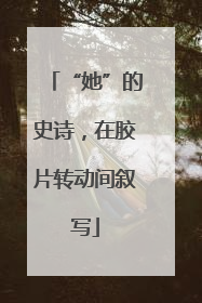 “她”的史诗，在胶片转动间叙写