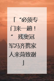 “必须专门来一趟！” 残奥冠军冯齐携家人来菏致谢