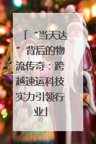 “当天达”背后的物流传奇：跨越速运科技实力引领行业