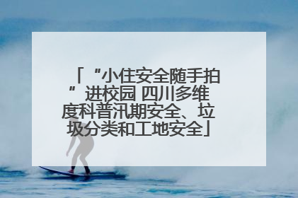 “小住安全随手拍”进校园 四川多维度科普汛期安全、垃圾分类和工地安全