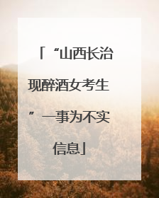 “山西长治现醉酒女考生”一事为不实信息