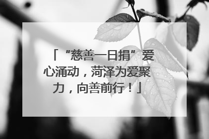 “慈善一日捐”爱心涌动，菏泽为爱聚力，向善前行！