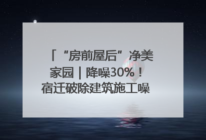 “房前屋后”净美家园｜降噪30%！宿迁破除建筑施工噪声扰民难题