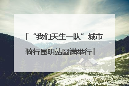 “我们天生一队”城市骑行昆明站圆满举行