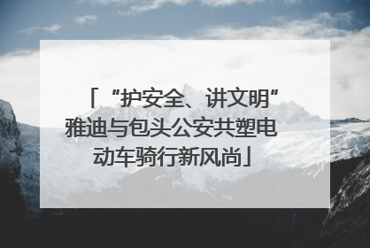 “护安全、讲文明”雅迪与包头公安共塑电动车骑行新风尚