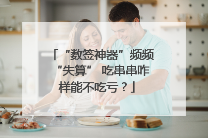 “数签神器”频频“失算” 吃串串咋样能不吃亏？