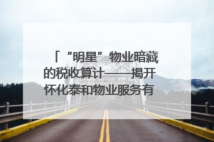 “明星”物业暗藏的税收算计——揭开怀化泰和物业服务有限公司隐匿未开票收入偷税真相