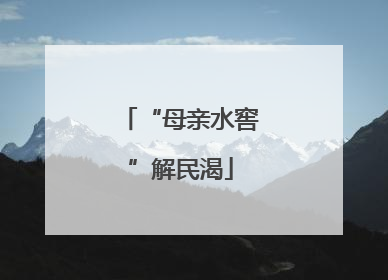 “母亲水窖”解民渴