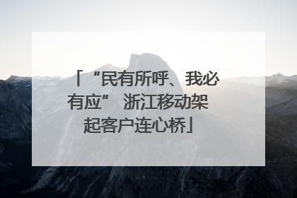 “民有所呼、我必有应” 浙江移动架起客户连心桥
