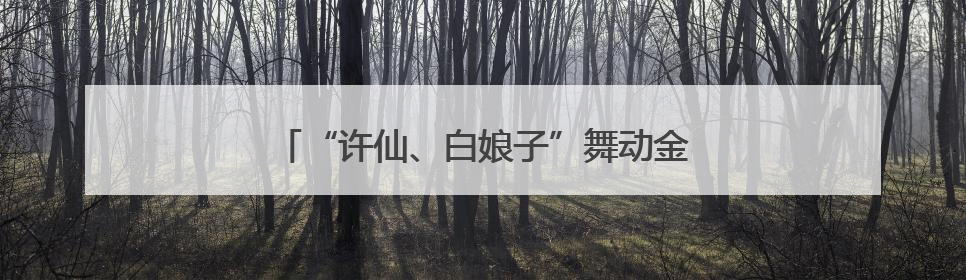 “许仙、白娘子”舞动金山，沉浸式演绎端午古韵