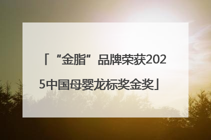 “金脂”品牌荣获2025中国母婴龙标奖金奖