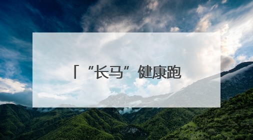 “长马”健康跑：我们完赛啦！