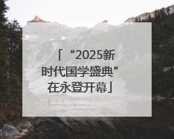 “2025新时代国学盛典”在永登开幕