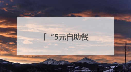 “5元自助餐”破圈引共鸣：平凡生活里，草根力量最温暖