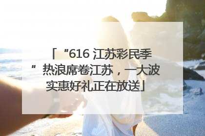 “616 江苏彩民季”热浪席卷江苏，一大波实惠好礼正在放送