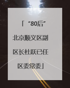 “80后”北京顺义区副区长杜跃已任区委常委